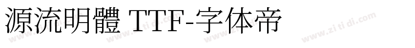 源流明體 TTF字体转换